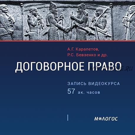 [Малогос] Договорное право: актуальные практические вопросы (А.Г. Карапетов)