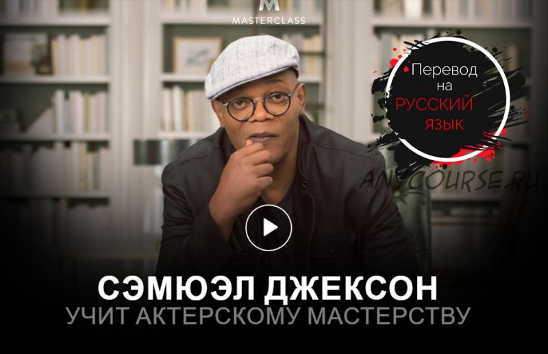 [MasterClass] Учимся актёрскому мастерству, на русском (Samuel L. Jackson)