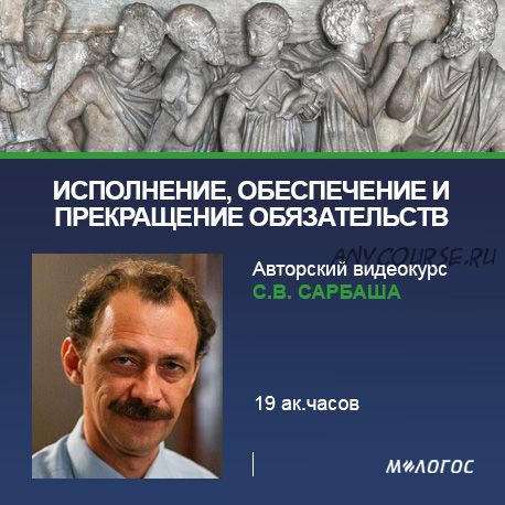 [М-Логос] Исполнение, обеспечение и прекращение обязательств (Сергей Сарбаш)