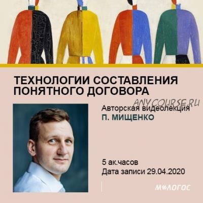 [М-Логос] Технологии составления понятного договора (Павел Мищенко)