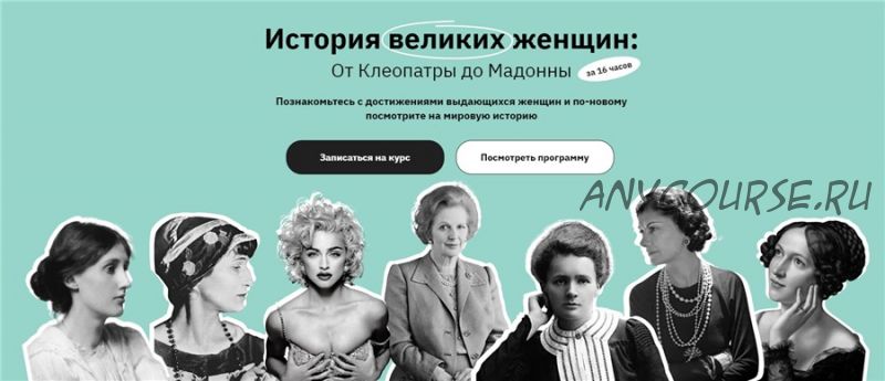 [Правое полушарие интроверта] История великих женщин: От Клеопатры до Мадонны (Аркадий Романов)