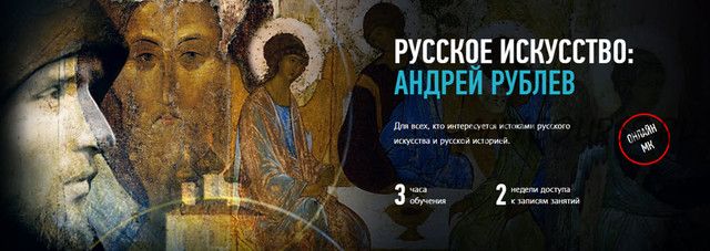 [profileschool] Русское искусство: Андрей Рублев (Алексей Шадрин)