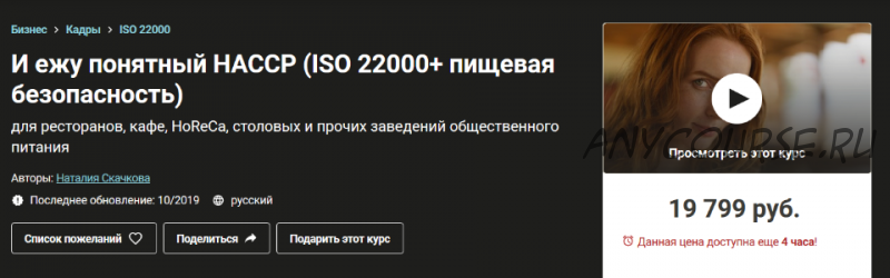 [Udemy] И ежу понятный HACCP (ISO 22000+ пищевая безопасность) (Наталия Скачкова)