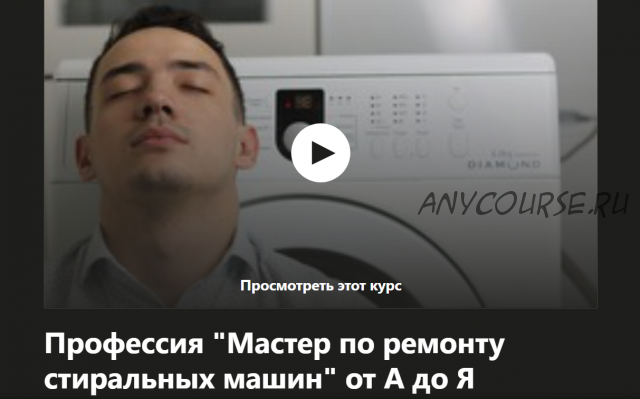 [Udemy] Профессия мастер по ремонту стиральных машин от А до Я (Шухрат Хадыходжаев)