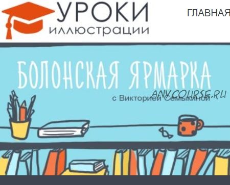 [Уроки Иллюстрации] Болонская книжная ярмарка. Как издать свою книгу в Европе (Виктория Семыкина)