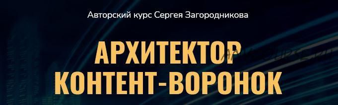 Архитектор контент-воронок. Пакет «Премиум» (Сергей Загородников)