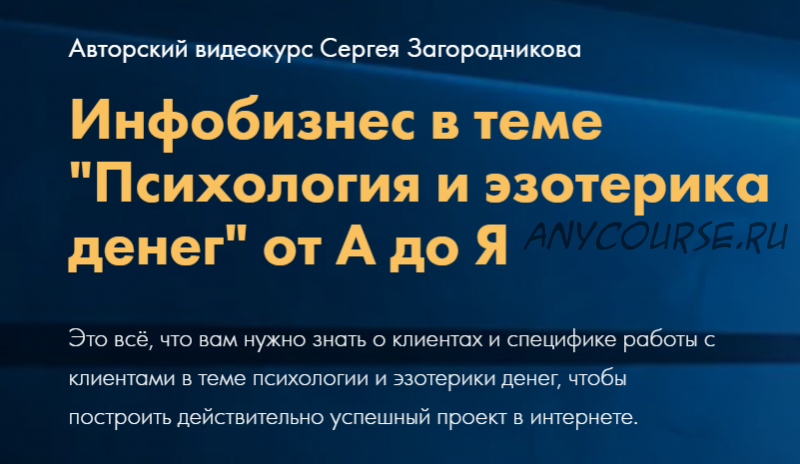 Инфобизнес в теме «Психология и эзотерика денег» от А до Я. Тариф Стандарт (Сергей Загородников)