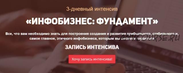 Инфобизнес: фундамент, пакет Взлет (Юрий Курилов, Валерий Морозов)