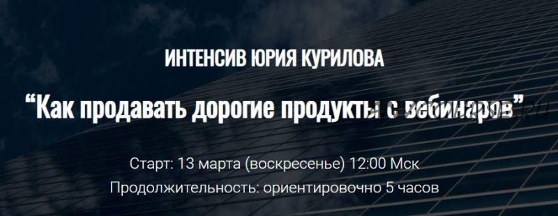 Как продавать дорогие продукты с вебинаров (Юрий Курилов)