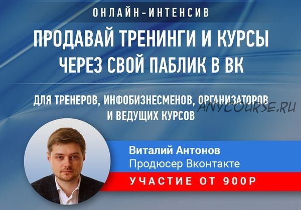 Как продавать обучение через свой паблик Вконтакте (Виталий Антонов)