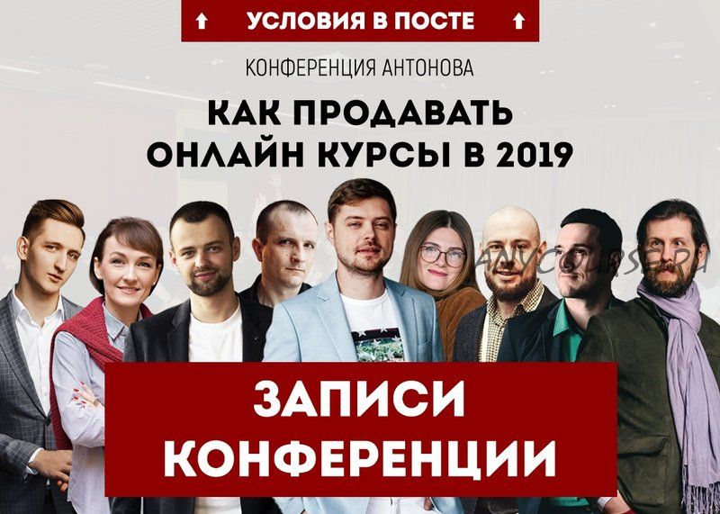 Как продавать онлайн курсы в 2019. Записи конференции (Виталий Антонов)