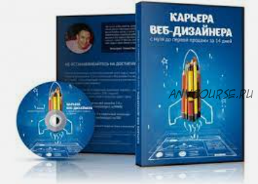 Карьера веб-дизайнера. С нуля до первой продажи за 14 дней (Алексей Захаренко)