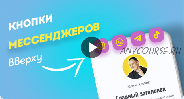 Кнопки мессенджеров вверху (max_taplink)