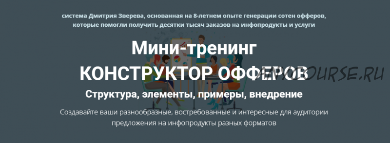 Конструктор офферов. Тариф: Конструктор офферов (Дмитрий Зверев)