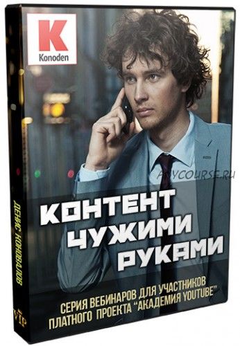 Контент чужими руками (Денис Коновалов)