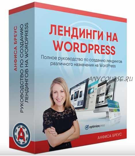 Лендинги на WordPress (Анфиса Бреус)