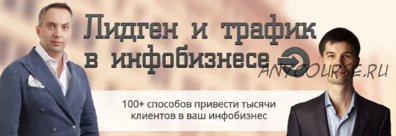 Лидген и трафик в инфобизнесе, тариф «VIP» (Андрей Парабеллум, Максим Крючков)