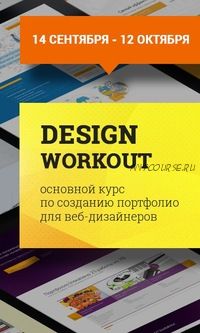 Наработка портфолио в Веб-дизайне (Дмитрий Чернов)