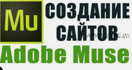 Научим делать сложные резиновые сайты на базе Adobe Muse за 2 вечера