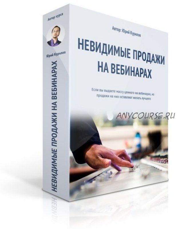 Невидимые продажи на вебинарах (Юрий Курилов)