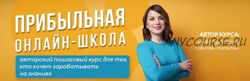 Прибыльная онлайн-школа. 16 Поток. Стандарт (Наталья Панова)