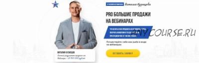 Pro большие продажи на вебинарах (Виталий Кузнецов)