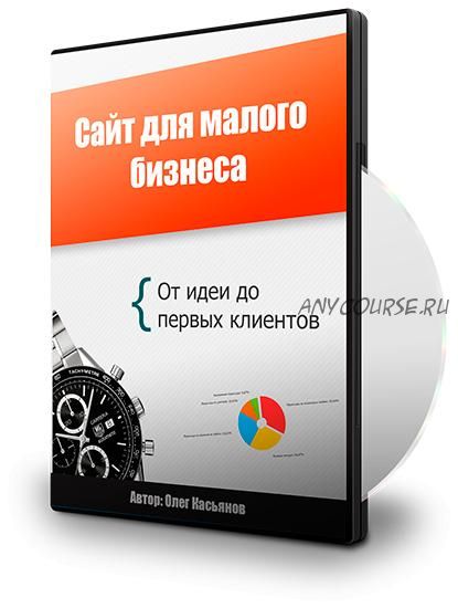 Сайт для малого бизнеса. От идеи до первых клиентов (Олег Касьянов)