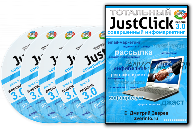 Тотальный JustClick 3.0 (Дмитрий Зверев)