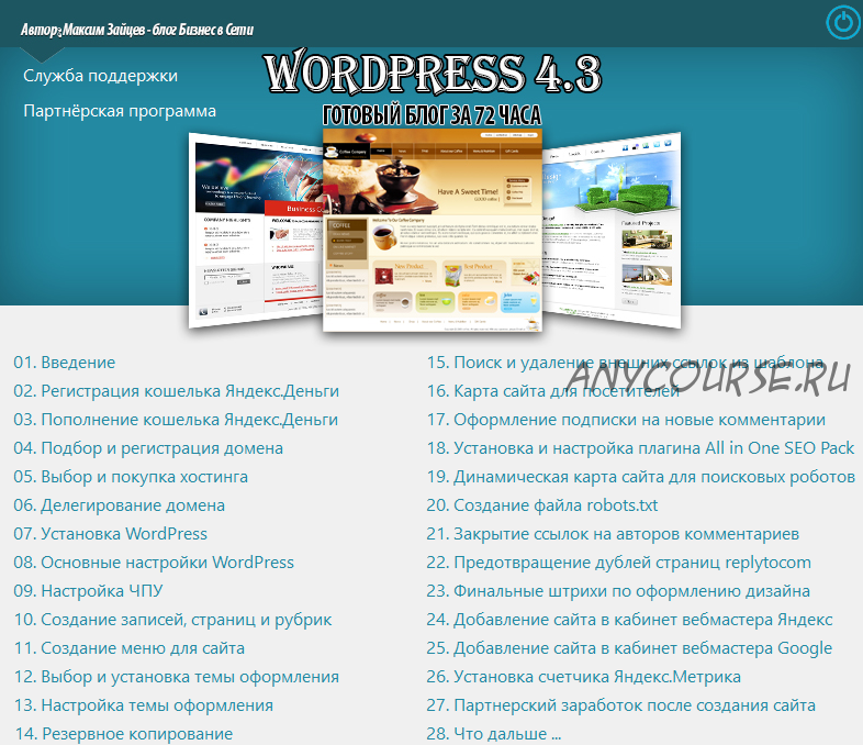 WordPress 4.3. Готовый блог за 72 часа (Максим Зайцев)