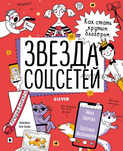 Звезда соцсетей. Как стать крутым блогером (Нина Зверева, Светлана Иконникова)