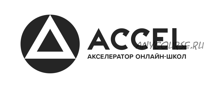 [ACCEL] Помогаем начать свою онлайн-школу ( Дмитрий Юрченко, Сергей Капустин)