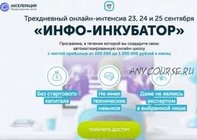 [Акселерация] Инфо-инкубатор