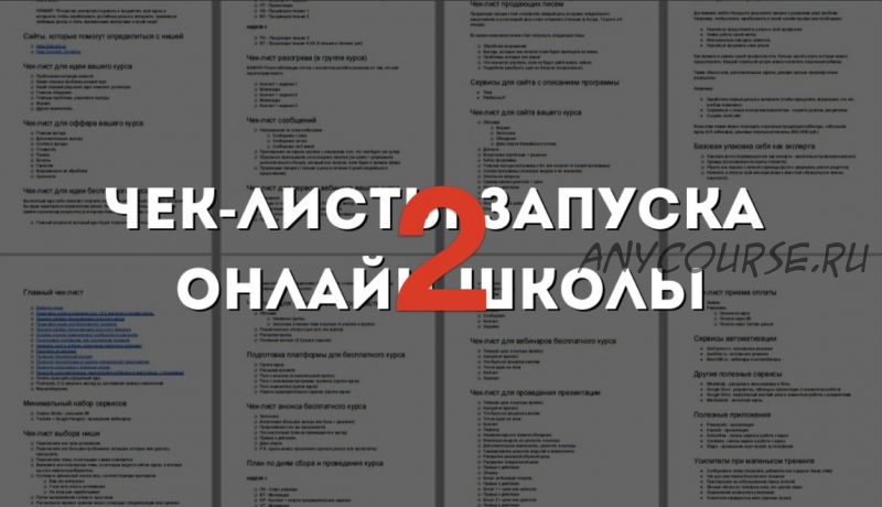 [Гильдия Роста] Чек-лист запуска онлайн-школы 2. Март 2020. Тариф Базовый (Юрий Курилов)