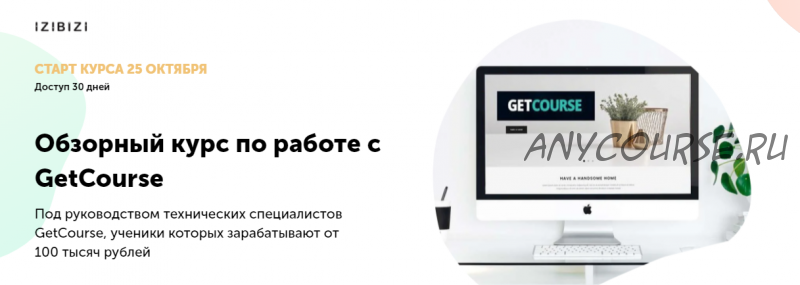 [izibizi] Обзорный курс по работе с GetCourse (Ольга Скороходова)