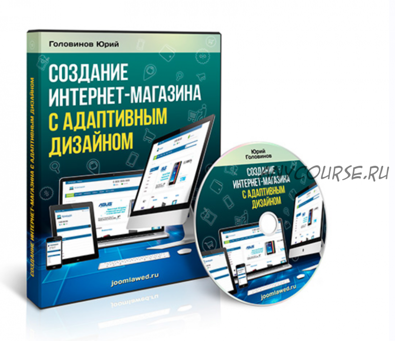 [Joomla] Создание интернет-магазина с адаптивным дизайном (Юрий Головинов)(2014)