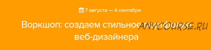 [Нетология] Создаем стильное портфолио веб-дизайнера (Григорий Коченов, Денис Кортунов)