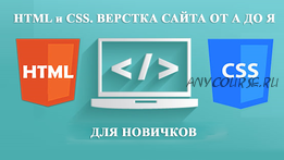 [СмортиУчись] HTML и CSS: Верстка сайта от А до Я