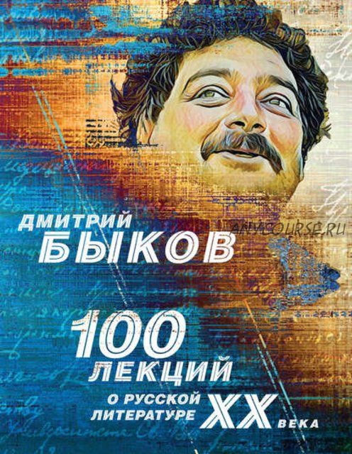 100 лекций о русской литературе ХХ века (Дмитрий Быков)