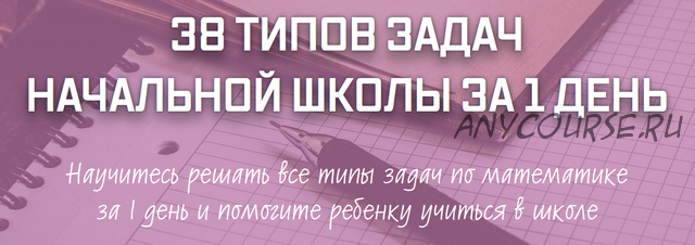 38 типов задач начальной школы за 1 день (Рената Кирилина)