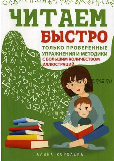 Читаем быстро. Только проверенные упражнения и методики (Галина Королёва)