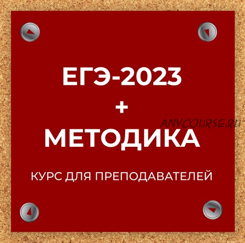 ЕГЭ-2023 + Методика. Курс для преподавателей (Евгения Сергеевна)