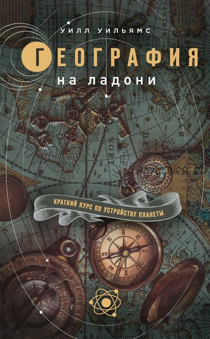 География на ладони. Краткий курс по устройству планеты (Уилл Уильямс)