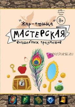 Мастерская волшебных предметов «Жар-птица» (Дарья Куматренко)