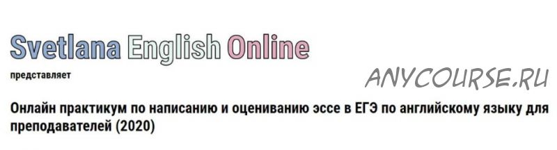 Онлайн практикум по написанию и оцениванию эссе в ЕГЭ по английскому языку, 2020 (Светлана Рудкевич)