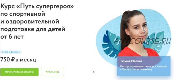 Путь супергероя по спортивной и оздоровительной подготовке для детей от 6 лет (Татьяна Морина)