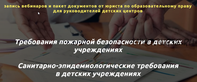 Серия вебинаров для детских учреждений: требования СЭС и Пожнадзора (Сергей Удалов)