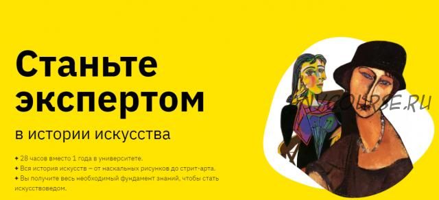 Станьте экспертом в истории искусства. Блок 1 (Нэлли Кундрюкова, Мария Харитонова)