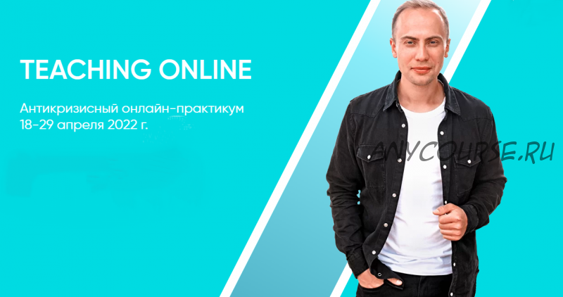 Teaching online (Артем Морозов)