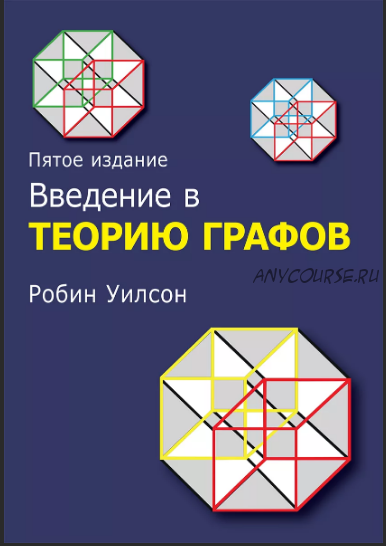 Введение в теорию графов (Робин Уилсон)