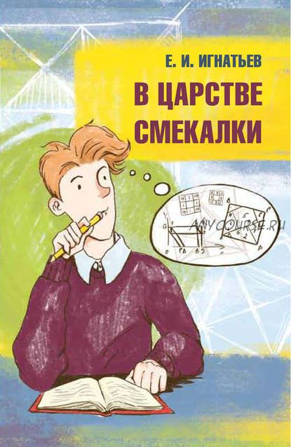 В царстве смекалки (Емельян Игнатьев)